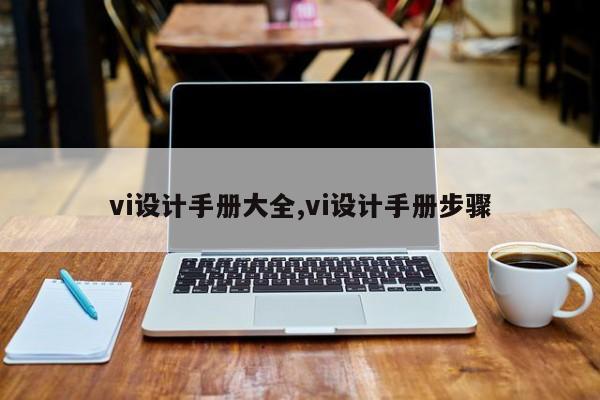 vi设计手册大全,vi设计手册步骤