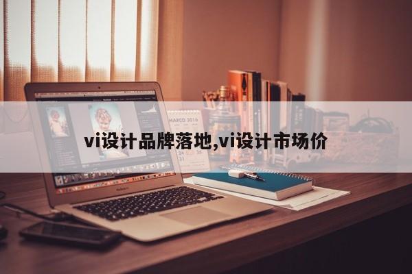 vi设计品牌落地,vi设计市场价