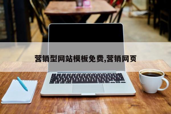 营销型网站模板免费,营销网页