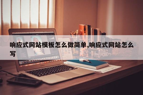 响应式网站模板怎么做简单,响应式网站怎么写