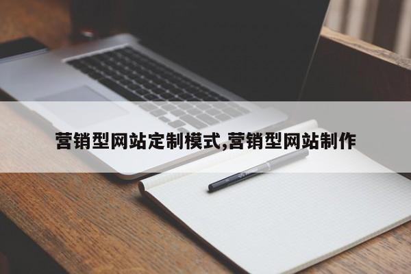 营销型网站定制模式,营销型网站制作