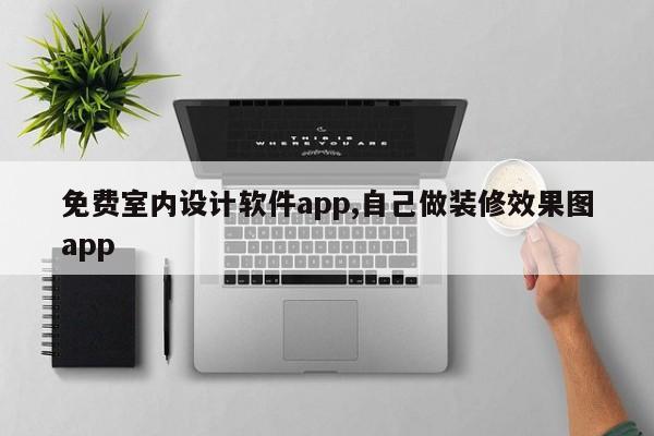 免费室内设计软件app,自己做装修效果图app