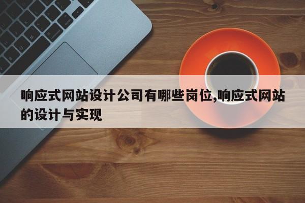 响应式网站设计公司有哪些岗位,响应式网站的设计与实现