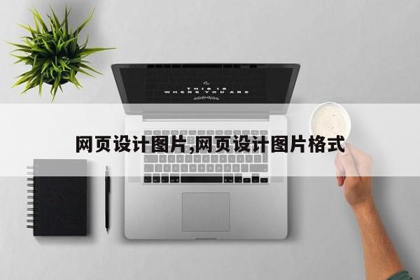 网页设计图片,网页设计图片格式