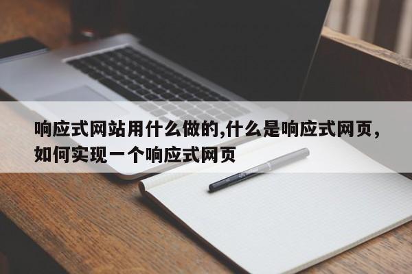 响应式网站用什么做的,什么是响应式网页,如何实现一个响应式网页