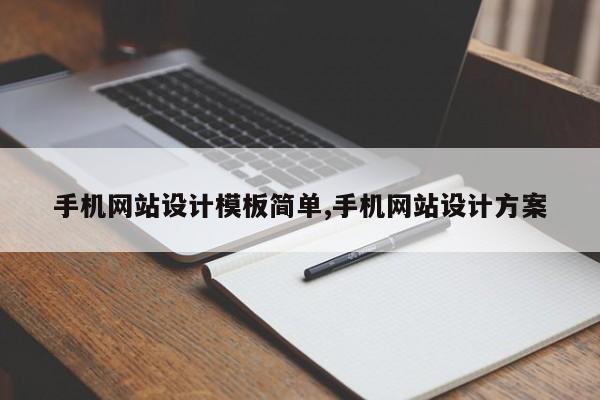 手机网站设计模板简单,手机网站设计方案