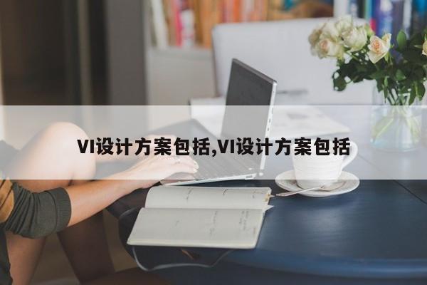 VI设计方案包括,VI设计方案包括