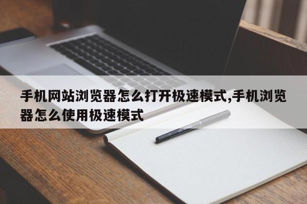 手机网站浏览器怎么打开极速模式,手机浏览器怎么使用极速模式