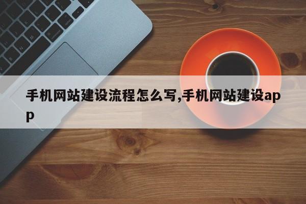 手机网站建设流程怎么写,手机网站建设app